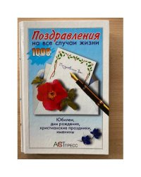 Поздравления на все случаи жизни