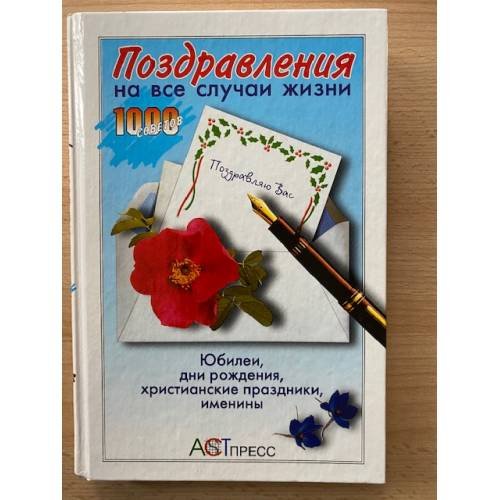Поздравления на все случаи жизни