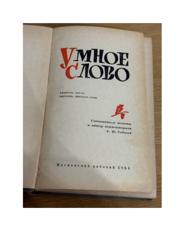 Умное слово
