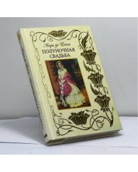 Полуночная свадьба