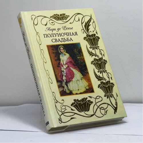 Обложка книги «Полуночная свадьба» — Анри де Ренье, ISBN 9785818907000