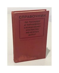 Справочник по топливу и топливно-складскому хозяйству железных работ