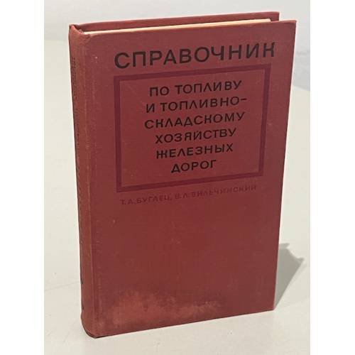 Обложка книги «Справочник по топливу и топливно-складскому хозяйству железных работ» — Т. А. Бугаец, В. Л. Вильчинский