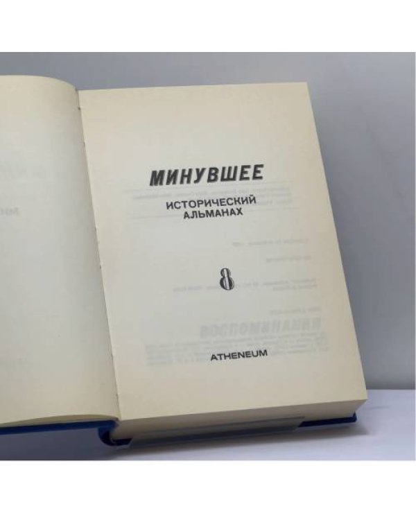 Дополнительное изображение книги «Минувшее. Исторический альманах. 8»