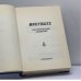 Дополнительное изображение книги «Минувшее. Исторический альманах. 8»