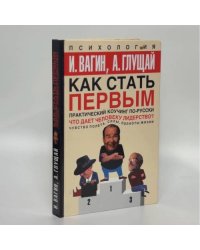 Как стать первым. Практический коучинг по-русски