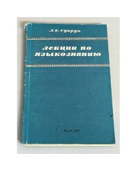 Лекции по языкознанию