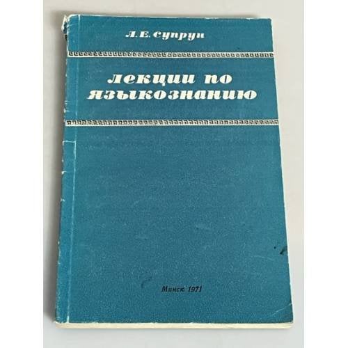 Обложка книги «Лекции по языкознанию» — Супрун А. Е.