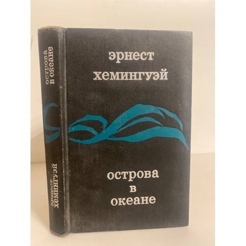 Обложка книги «Острова в океане» — Эрнест Хемингуэй