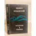 Обложка книги «Острова в океане» — Эрнест Хемингуэй