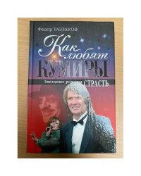 Как любят кумиры: звездные романы. Страсть