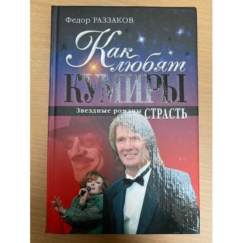 Как любят кумиры: звездные романы. Страсть