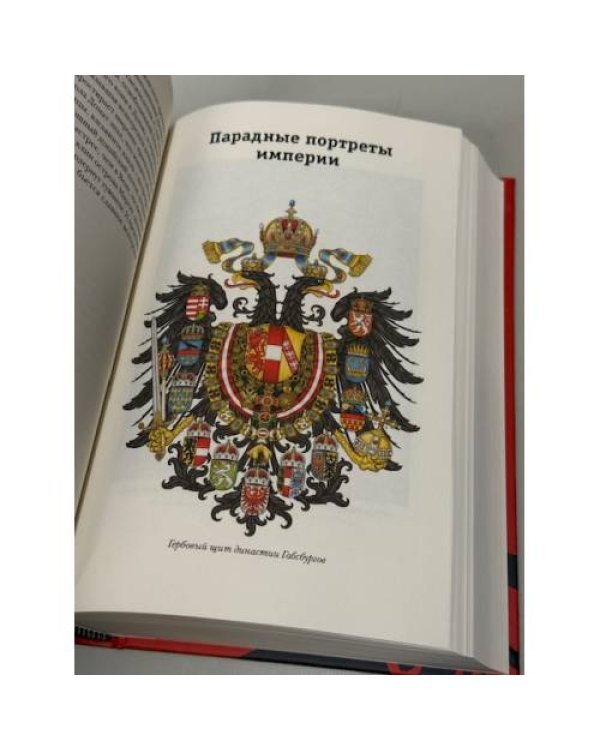 АВСТРО-ВЕНГРИЯ: СУДЬБА ИМПЕРИИ. Обновленная версия исторического бестселлера