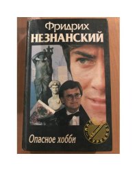 Опасное хобби