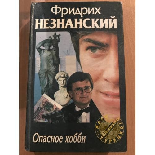 Опасное хобби