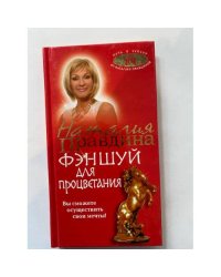 Фэншуй для процветания