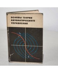 Основы теории автоматического управления