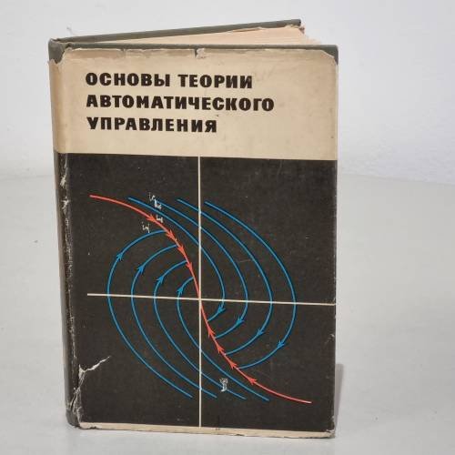 Обложка книги «Основы теории автоматического управления» — Автор не указан