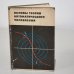 Обложка книги «Основы теории автоматического управления» — Автор не указан