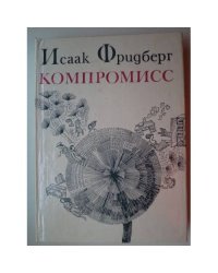Компромисс (L)