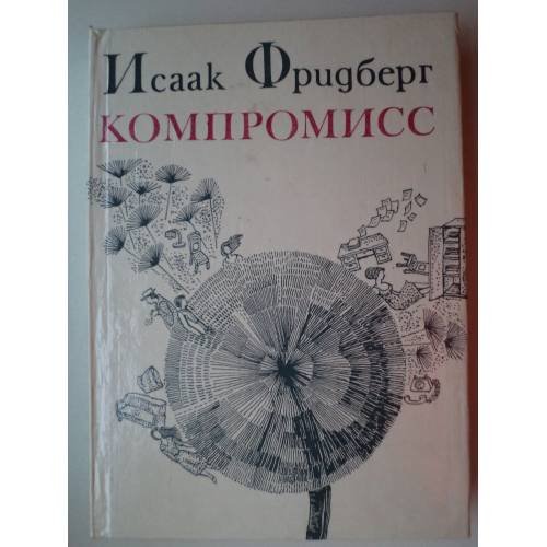 Обложка книги «Компромисс (L)» — Фридберг Исаак