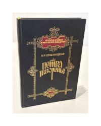 Петра творенье. Очерк из эпохи основания С.-Петербурга