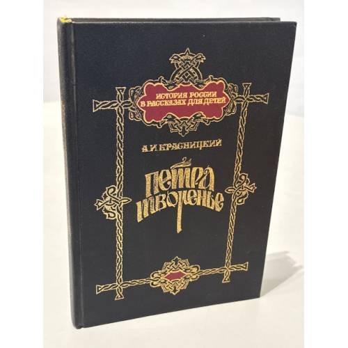 Обложка книги «Петра творенье. Очерк из эпохи основания С.-Петербурга» — Красницкий Александр Иванович