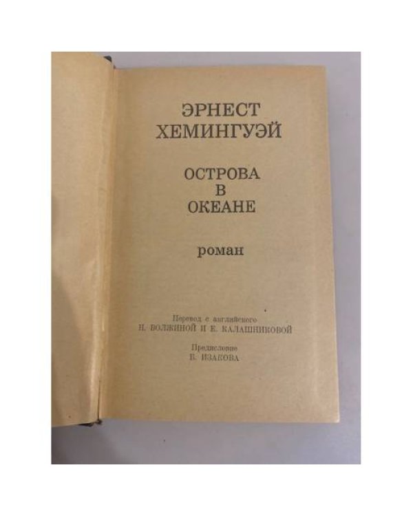 Дополнительное изображение книги «Острова в океане»