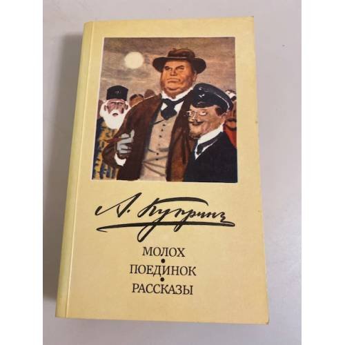Обложка книги «Молох. Поединок. Рассказы» — Куприн Александр Иванович