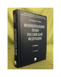 Муниципальное право Российской Федерации