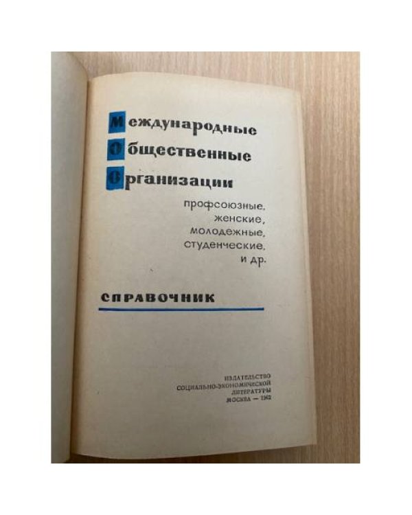 Международные общественные организации. Справочник