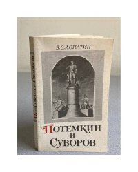 Потемкин и Суворов