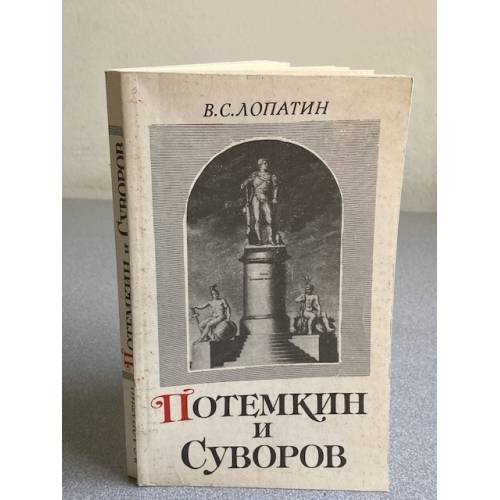 Потемкин и Суворов