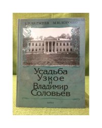 Усадьба Узкое и Владимир Соловьев