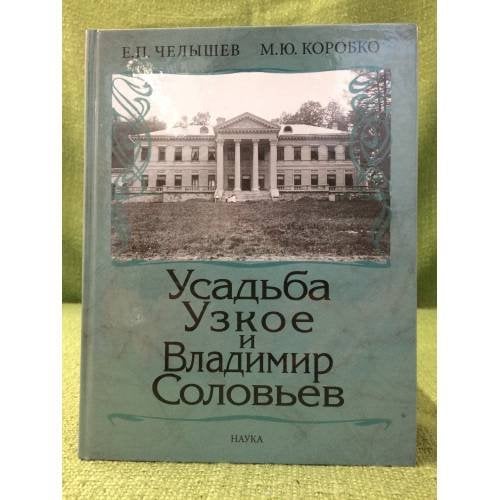 Обложка книги «Усадьба Узкое и Владимир Соловьев» — Челышев Е.П., Коробко M.Ю., ISBN 9785020376519