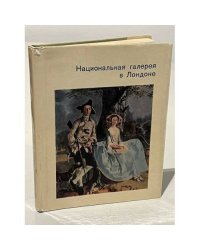 Национальная галерея в Лондоне