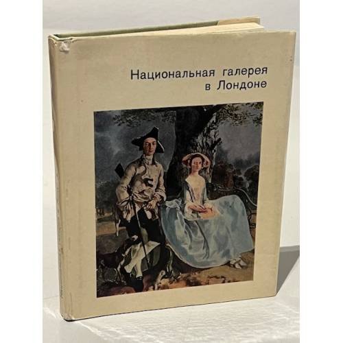 Обложка книги «Национальная галерея в Лондоне» — Кузнецова И.