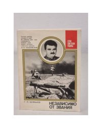 Независимо от звания