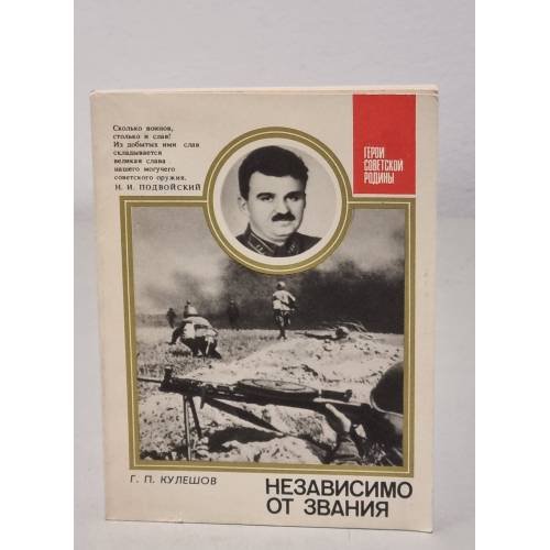 Обложка книги «Независимо от звания» — Г. Кулешов