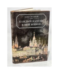 Каждый камень в ней живой. Из истории Московских улиц