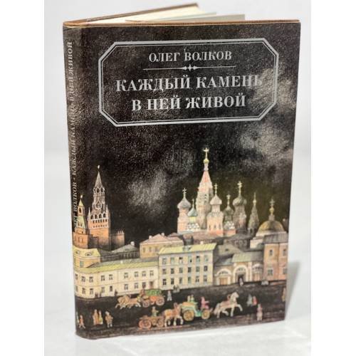Каждый камень в ней живой. Из истории Московских улиц