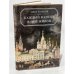 Каждый камень в ней живой. Из истории Московских улиц