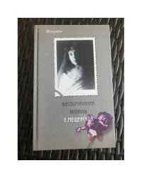 Воспоминания княжны Е. Мещерской