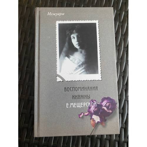 Воспоминания княжны Е. Мещерской