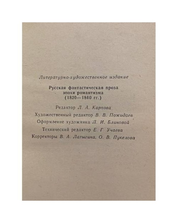Дополнительное изображение книги «Русская фантастическая проза эпохи романтизма (1820-1840 гг.)»