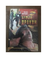 Белый дракон