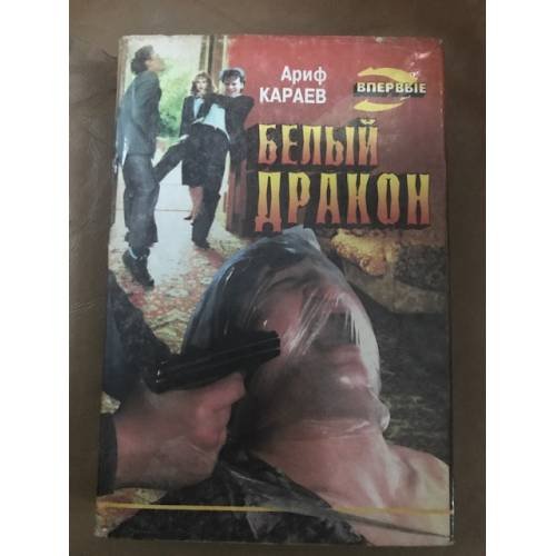 Белый дракон