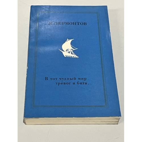 Обложка книги «В тот чудный мир тревог и битв…» — М. Лермонтов