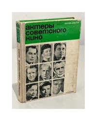 Актеры советского кино. Выпуск шестой