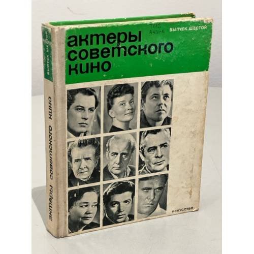 Обложка книги «Актеры советского кино. Выпуск шестой» — Автор не указан